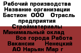 Рабочий производства › Название организации ­ Бастион, ООО › Отрасль предприятия ­ Стройматериалы › Минимальный оклад ­ 20 000 - Все города Работа » Вакансии   . Ненецкий АО,Нарьян-Мар г.